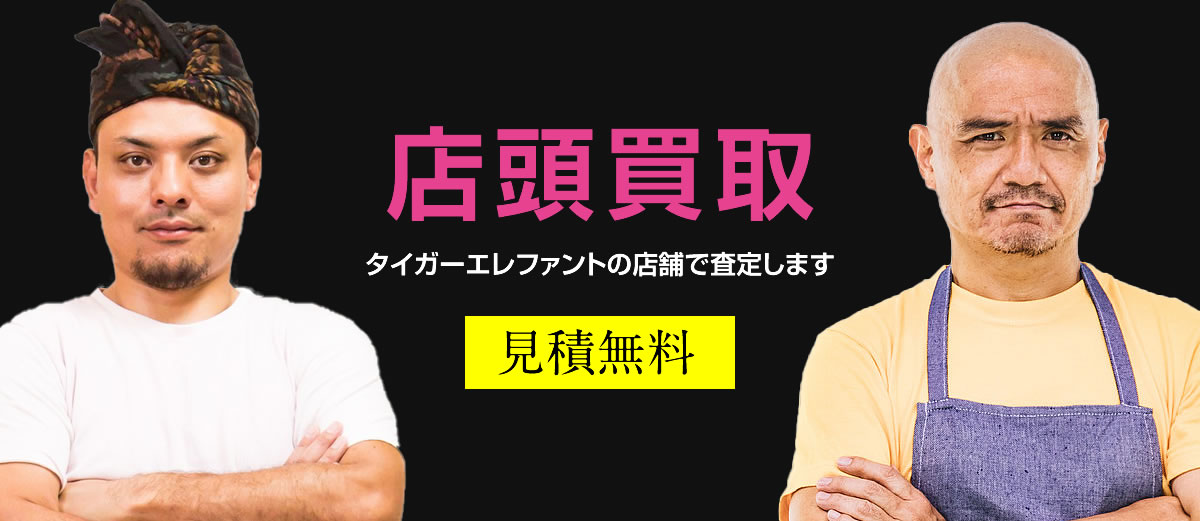 店頭買取　タイガーエレファントの店舗で査定します