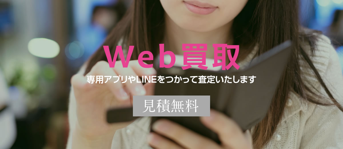 Web買取　専用アプリやLINEをつかって査定します