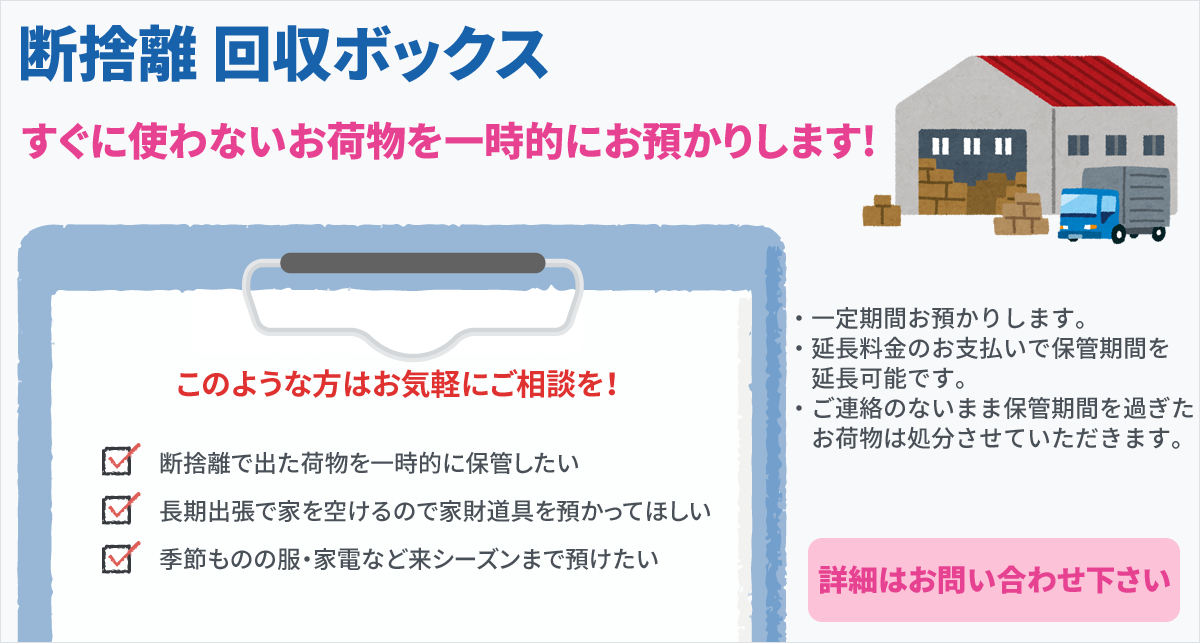 すぐに使わないお荷物を一時的にお預かりします！お気軽にお問い合わせください！