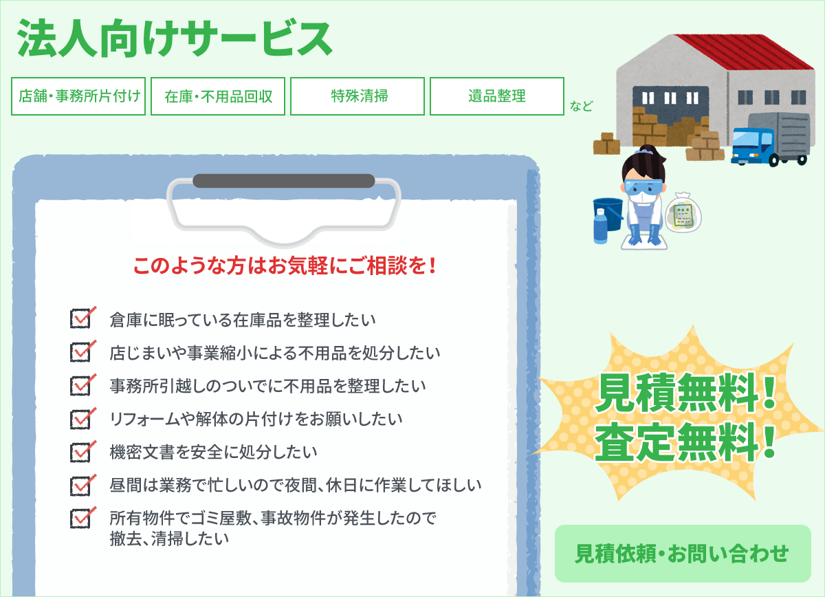 店舗・事務所の片付け、在庫の処分、特殊清掃等、法人向けサービスお任せください！