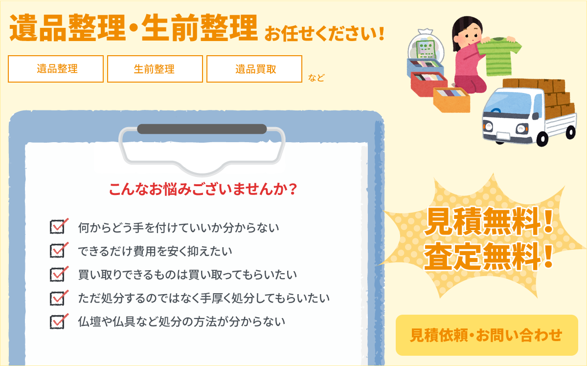 遺品整理・生前整理お任せください！