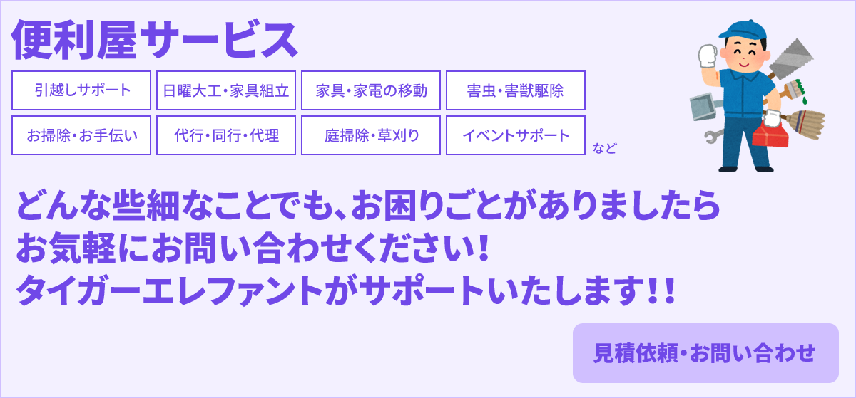 引越しサポート、日曜大工、家具組立、家具・家電の移動、お掃除、お手伝い、代行、同行、代理、庭掃除、草刈りなどお任せください!